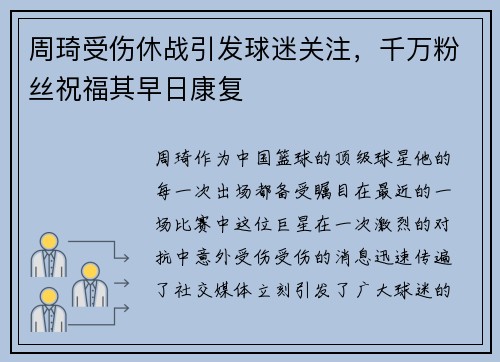 周琦受伤休战引发球迷关注，千万粉丝祝福其早日康复