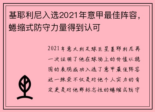基耶利尼入选2021年意甲最佳阵容，蜷缩式防守力量得到认可