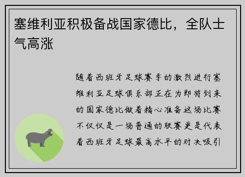 塞维利亚积极备战国家德比，全队士气高涨