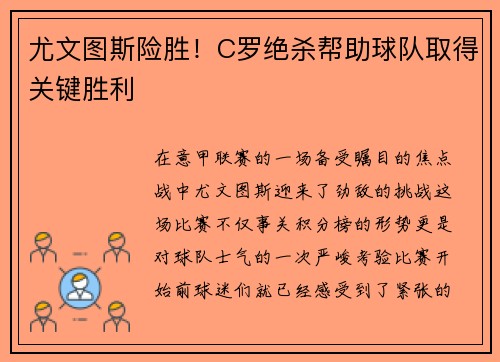 尤文图斯险胜！C罗绝杀帮助球队取得关键胜利