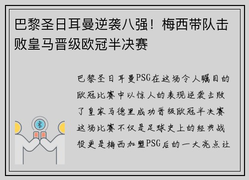 巴黎圣日耳曼逆袭八强！梅西带队击败皇马晋级欧冠半决赛