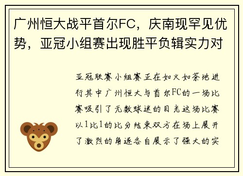 广州恒大战平首尔FC，庆南现罕见优势，亚冠小组赛出现胜平负辑实力对决