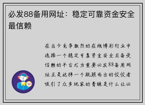 必发88备用网址：稳定可靠资金安全最信赖