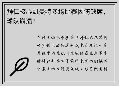 拜仁核心凯曼特多场比赛因伤缺席，球队崩溃？