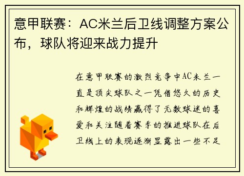 意甲联赛：AC米兰后卫线调整方案公布，球队将迎来战力提升