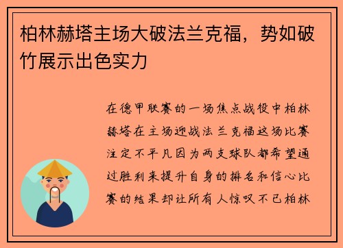 柏林赫塔主场大破法兰克福，势如破竹展示出色实力