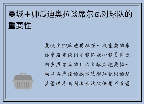 曼城主帅瓜迪奥拉谈席尔瓦对球队的重要性
