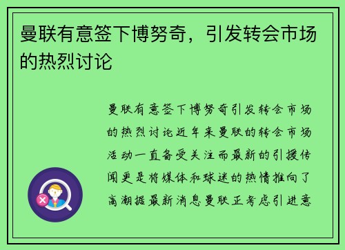 曼联有意签下博努奇，引发转会市场的热烈讨论