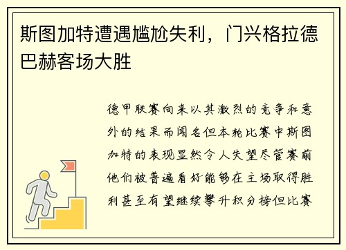 斯图加特遭遇尴尬失利，门兴格拉德巴赫客场大胜