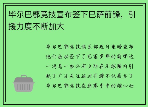 毕尔巴鄂竞技宣布签下巴萨前锋，引援力度不断加大