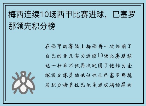 梅西连续10场西甲比赛进球，巴塞罗那领先积分榜