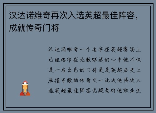 汉达诺维奇再次入选英超最佳阵容，成就传奇门将