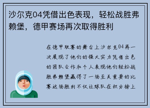 沙尔克04凭借出色表现，轻松战胜弗赖堡，德甲赛场再次取得胜利