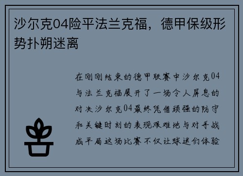 沙尔克04险平法兰克福，德甲保级形势扑朔迷离