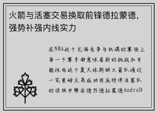 火箭与活塞交易换取前锋德拉蒙德，强势补强内线实力