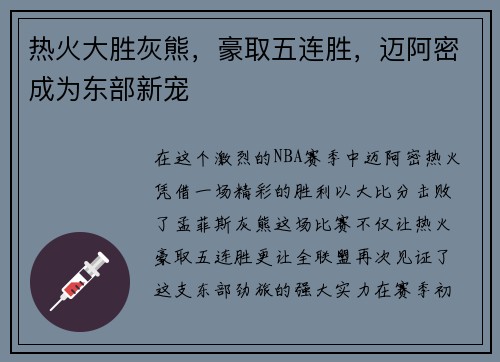 热火大胜灰熊，豪取五连胜，迈阿密成为东部新宠