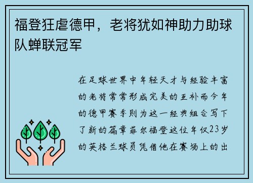 福登狂虐德甲，老将犹如神助力助球队蝉联冠军