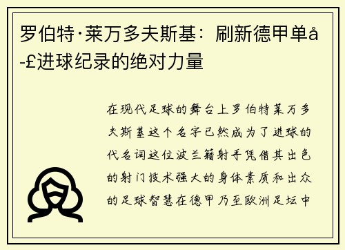 罗伯特·莱万多夫斯基：刷新德甲单季进球纪录的绝对力量