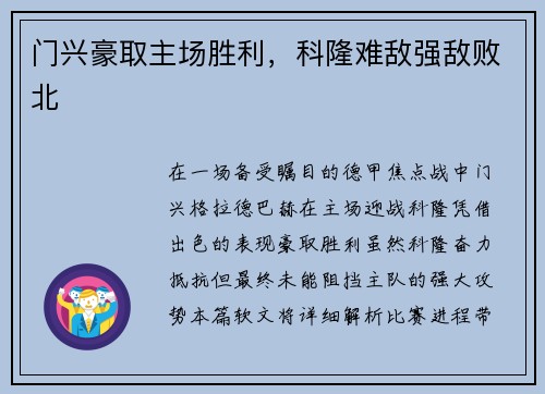 门兴豪取主场胜利，科隆难敌强敌败北