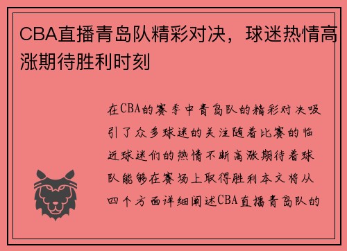 CBA直播青岛队精彩对决，球迷热情高涨期待胜利时刻