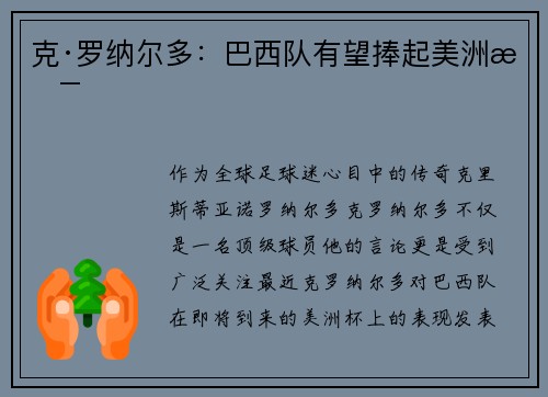 克·罗纳尔多：巴西队有望捧起美洲杯