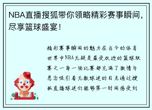 NBA直播搜狐带你领略精彩赛事瞬间，尽享篮球盛宴！