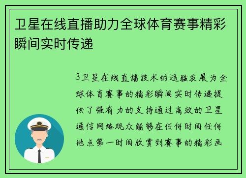 卫星在线直播助力全球体育赛事精彩瞬间实时传递