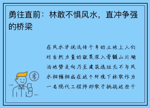 勇往直前：林敢不惧风水，直冲争强的桥梁