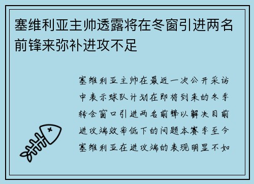 塞维利亚主帅透露将在冬窗引进两名前锋来弥补进攻不足