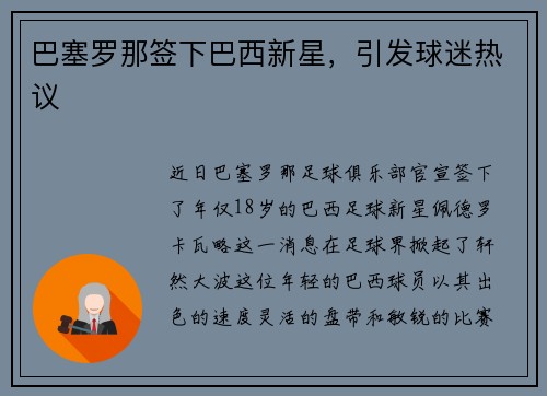 巴塞罗那签下巴西新星，引发球迷热议