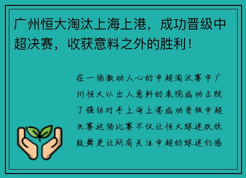 广州恒大淘汰上海上港，成功晋级中超决赛，收获意料之外的胜利！