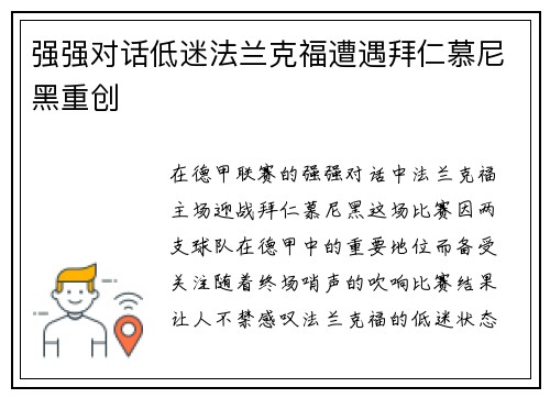 强强对话低迷法兰克福遭遇拜仁慕尼黑重创