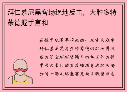 拜仁慕尼黑客场绝地反击，大胜多特蒙德握手言和