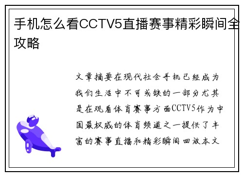 手机怎么看CCTV5直播赛事精彩瞬间全攻略