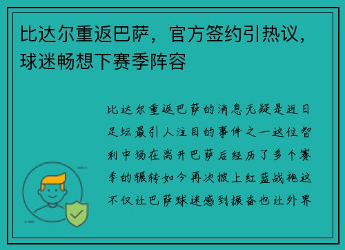 比达尔重返巴萨，官方签约引热议，球迷畅想下赛季阵容