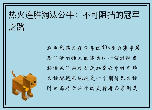 热火连胜淘汰公牛：不可阻挡的冠军之路