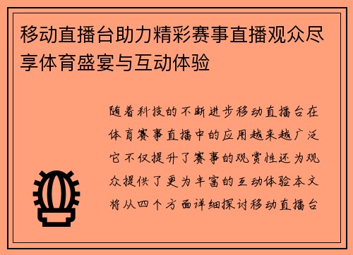 移动直播台助力精彩赛事直播观众尽享体育盛宴与互动体验