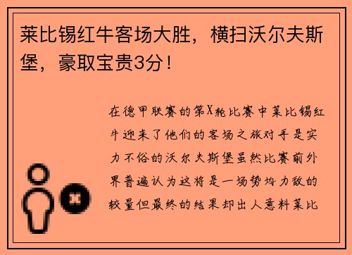 莱比锡红牛客场大胜，横扫沃尔夫斯堡，豪取宝贵3分！