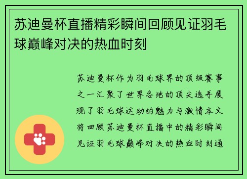 苏迪曼杯直播精彩瞬间回顾见证羽毛球巅峰对决的热血时刻