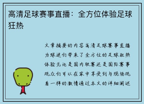 高清足球赛事直播：全方位体验足球狂热