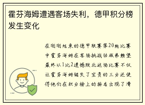 霍芬海姆遭遇客场失利，德甲积分榜发生变化
