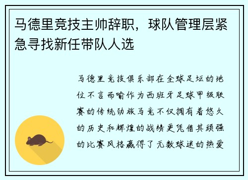 马德里竞技主帅辞职，球队管理层紧急寻找新任带队人选