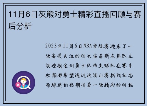 11月6日灰熊对勇士精彩直播回顾与赛后分析
