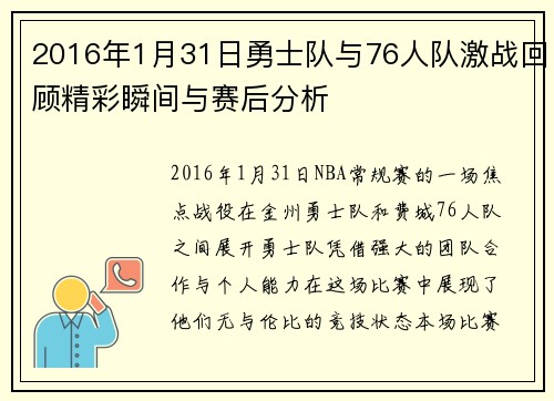 2016年1月31日勇士队与76人队激战回顾精彩瞬间与赛后分析