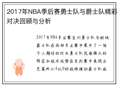2017年NBA季后赛勇士队与爵士队精彩对决回顾与分析