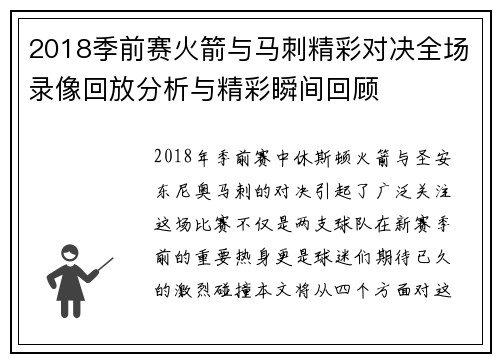 2018季前赛火箭与马刺精彩对决全场录像回放分析与精彩瞬间回顾