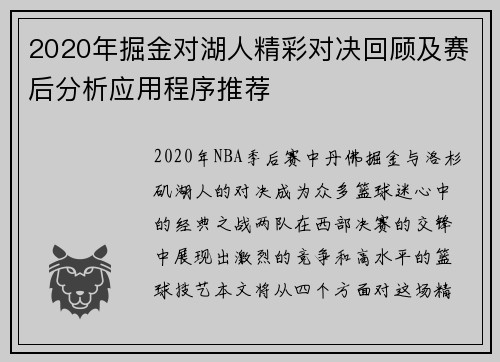 2020年掘金对湖人精彩对决回顾及赛后分析应用程序推荐