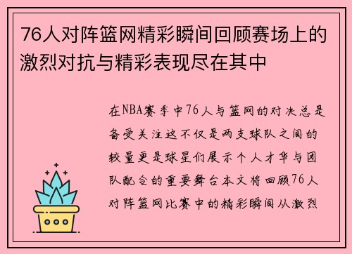76人对阵篮网精彩瞬间回顾赛场上的激烈对抗与精彩表现尽在其中