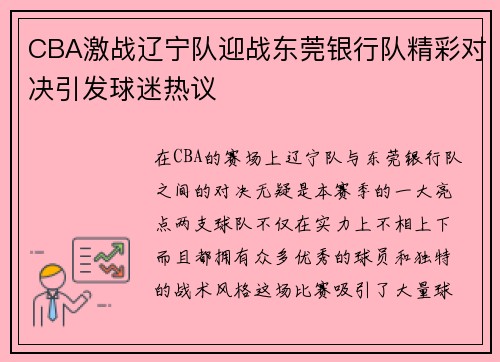 CBA激战辽宁队迎战东莞银行队精彩对决引发球迷热议