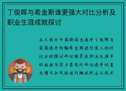 丁俊晖与希金斯谁更强大对比分析及职业生涯成就探讨